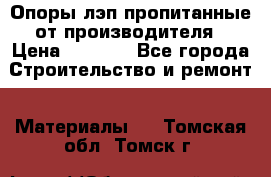 Опоры лэп пропитанные от производителя › Цена ­ 2 300 - Все города Строительство и ремонт » Материалы   . Томская обл.,Томск г.